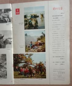 解放军画報，1974年笫6期。8开，九品。