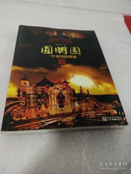 圆明园：一个帝国的背影