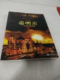 圆明园：一个帝国的背影