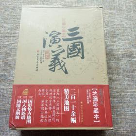 三国演义(地图珍藏本) 全2册 精装