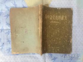 高级中学课本文学第二册教学补充参考资料
