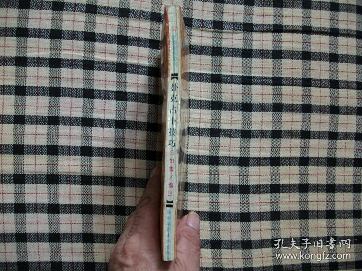 新潮趣味游戏（一）扑克占卜技巧（优惠处理）