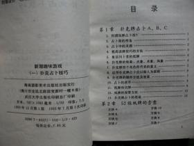 新潮趣味游戏（一）扑克占卜技巧（优惠处理）