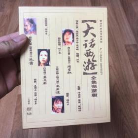 大话西游DVD（上中下共3张光盘全）（全集完整版）