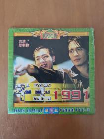 千王1991 DVCD