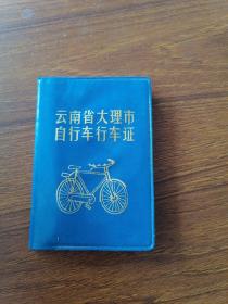自行车行车证 云南省大理市