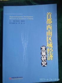 首都西南区域经济发展研究