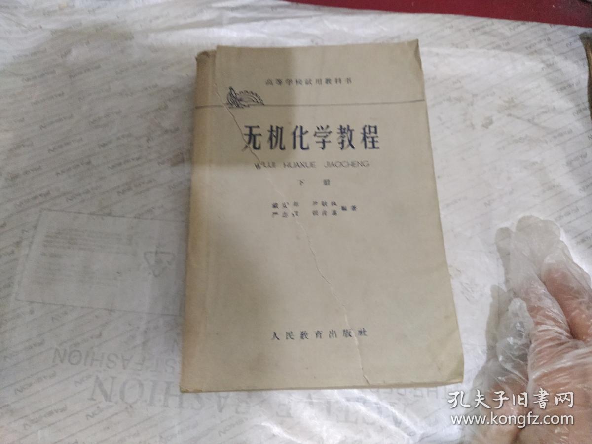 无机化学教程 下册(封面撕烂)