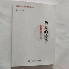 历史的镜子 : 《群书治要》选萃导读  签名本