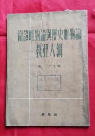 辩证唯物论与历史唯物论教程大纲 50年版 包邮挂刷