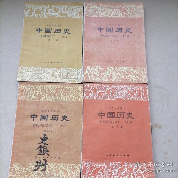 初级中学课本巜中国历史》1一4全