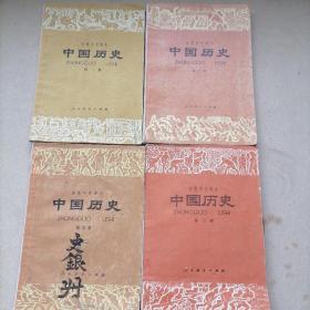 初级中学课本巜中国历史》1一4全