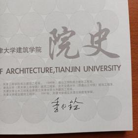 天津大学建筑学院院史（书内有签名看图  ）