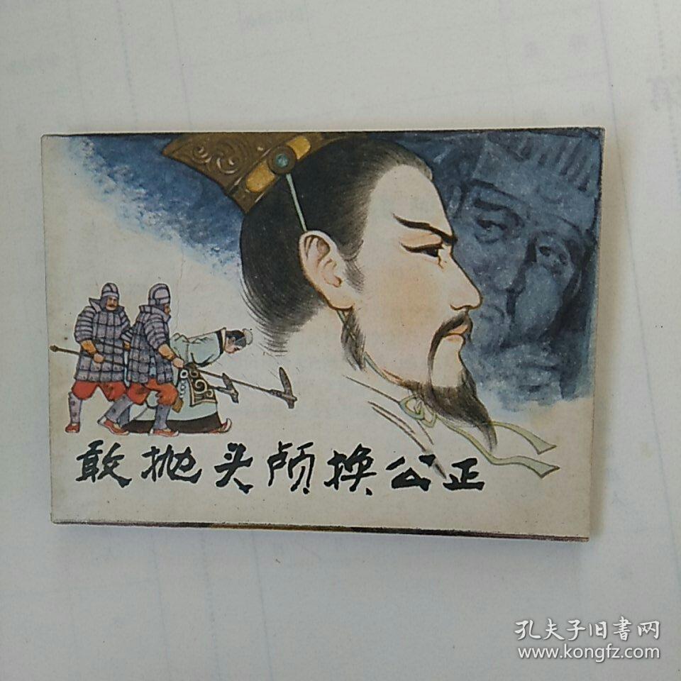连环画《敢抛头颅换公正》