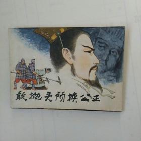 连环画《敢抛头颅换公正》