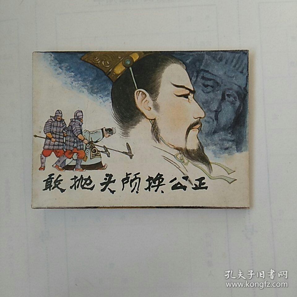 连环画《敢抛头颅换公正》