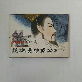 连环画《敢抛头颅换公正》
