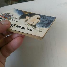 连环画《敢抛头颅换公正》