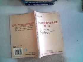 《中华人民共和国公务员法》释义（修订本）