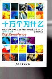 新世纪普及版.十万个为什么.数学分册、物理分册、化学分册、动物分册、植物分册、人体科学分册、地球科学分册、宇宙科学分册、环境科学分册、信息科学分册、工程科学分册