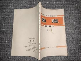 甘肃省初中试用课本 物理 第三册 (1978年一版一印)