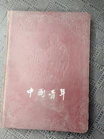 五十年代中国青年笔记本