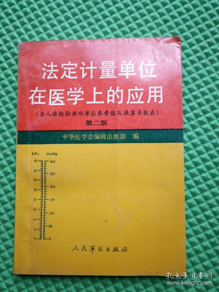 法定计量单位在医学上的应用（附人体检验新旧参考值及其换算因数表）第二版