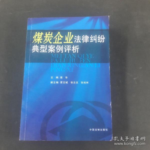 煤炭企业法律纠纷典型案例评析