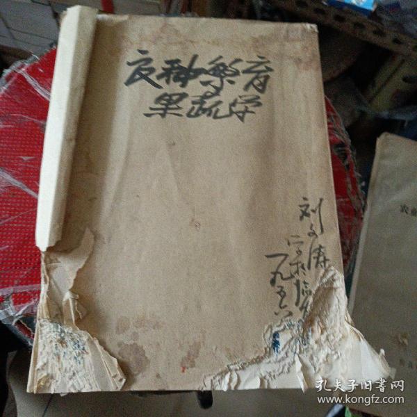 良种繁育，果树学。