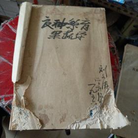 良种繁育，果树学。