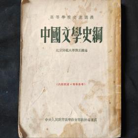 中国文学史纲，谭丕模编，西北政法大学教授李士敏签名藏书 繁体竖排，1954年一版一印。 内部书籍，稀少！