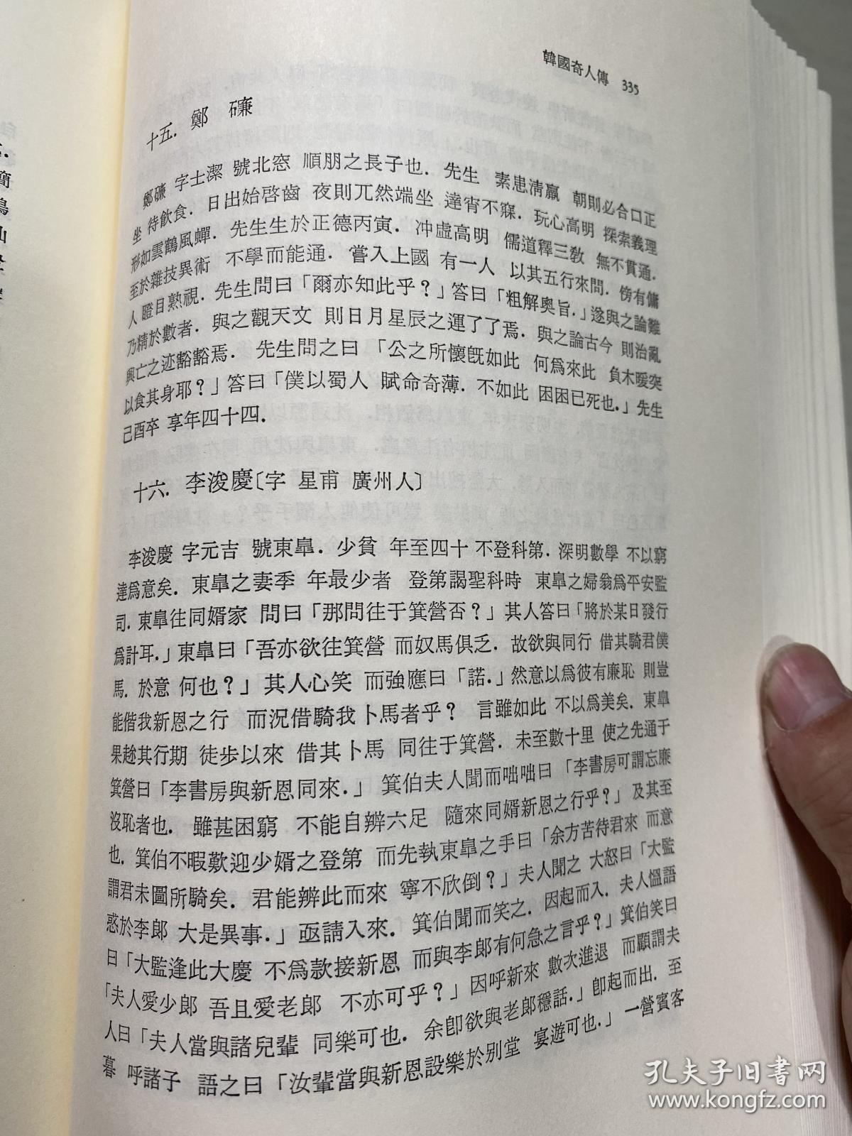 韩国奇人传 华轩罷睡录 青鹤集 韩国道家古籍 精装 1990 孔网唯一 古文 汉字 韩汉双语