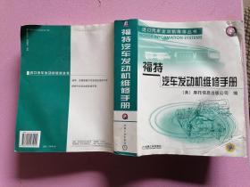 福特汽车发动机维修手册——进口汽车发动机维修丛书