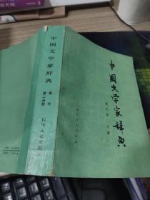 中国文学家辞典 现代第二分册  破损  有字迹