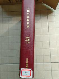 上海中医药杂志 2006年1-12期