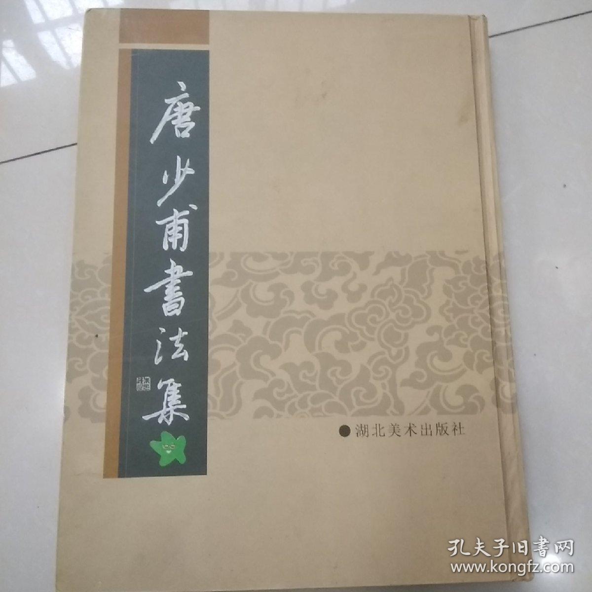 点击查看原图 唐少甫书法集