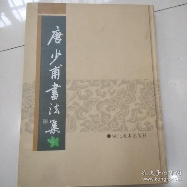 唐少甫书法集