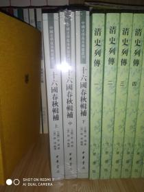 十六国春秋辑补（中国史学基本典籍丛刊·全3册）