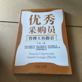 优秀采购员深度训练手册丛书：优秀采购员管理工具指引