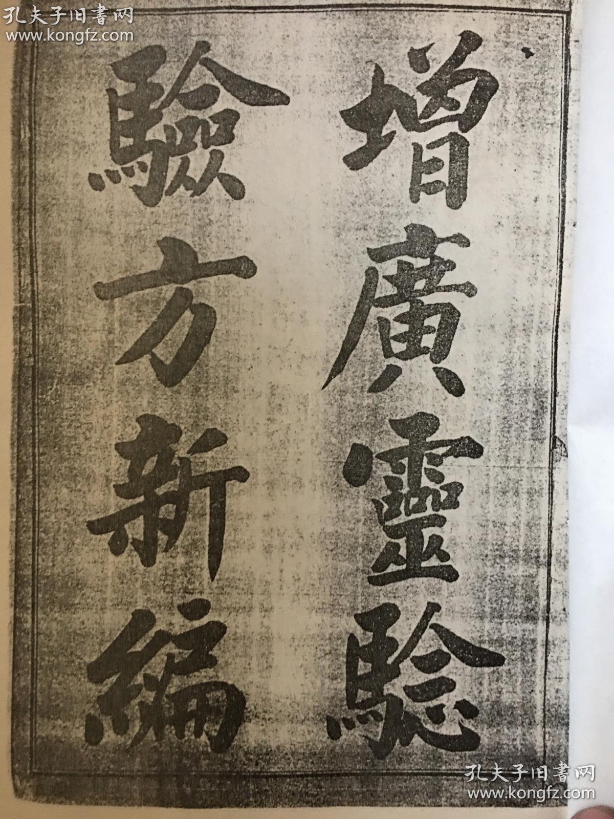 增广灵验验方新编 卷一