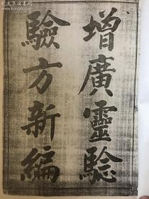 增广灵验验方新编 卷一