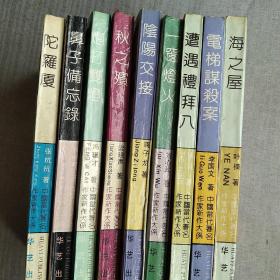 中国当代著名作家新作大系9册合售 梁晓声、从维熙、李国文、冯骥才、铁凝、叶楠、刘心武、蒋子龙、张抗抗