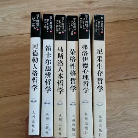 哲人咖啡厅---尼采生存哲学、笛卡尔思辨哲学、弗洛伊德心理哲学、荣格性格哲学、阿德勒人格哲学、马斯洛人本哲学、（6本合售、大32开）