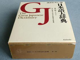 日本语大辞典   出版社 : 講談社; 第2版;〔カラー版〕   出版日期 : 1995年    2543页