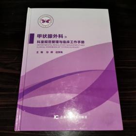 甲状腺外科：科室规范管理与临床工作手册