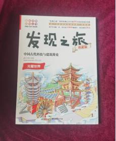 发现之旅：中国古代科技与建筑简史（历史篇）