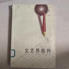 文艺界批判