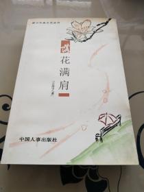 密云生态文化展望 : 山·水·人优秀新闻作品  落花满肩