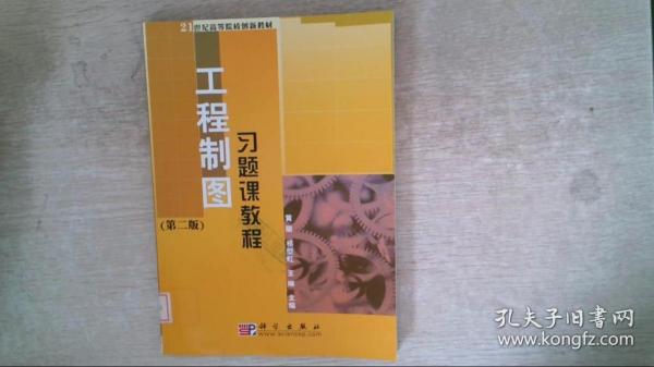 21世纪高等院校创新教材：工程制图习题课教程（第2版）