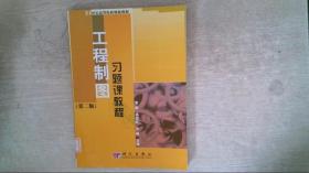 21世纪高等院校创新教材：工程制图习题课教程（第2版）